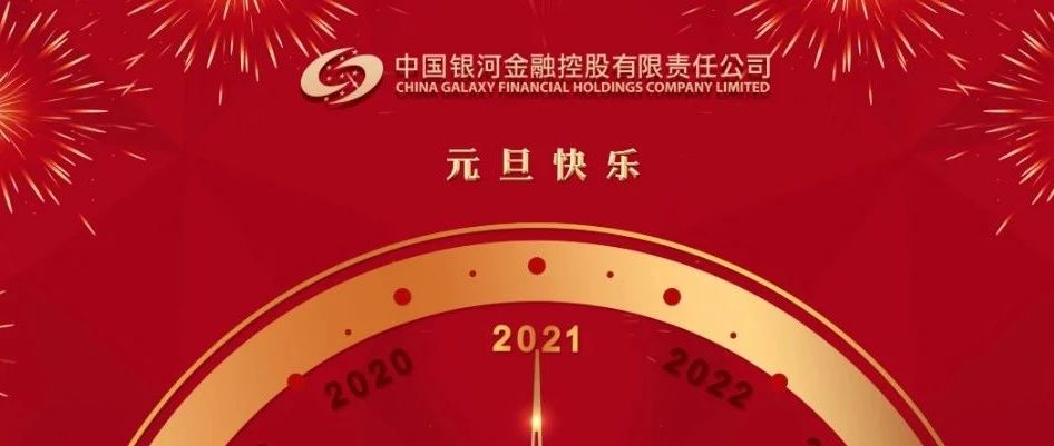 中国银河金控党委书记,董事长李梅发表2021年新年贺词